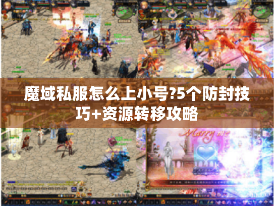 魔域私服怎么上小号?5个防封技巧+资源转移攻略