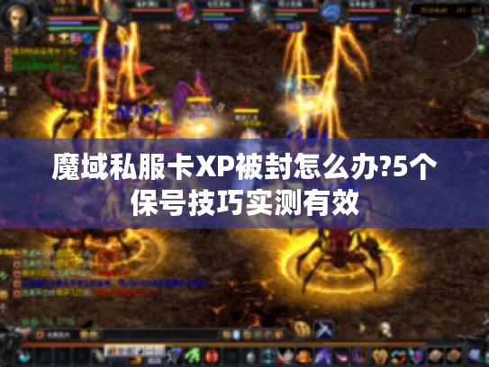 魔域私服卡XP被封怎么办?5个保号技巧实测有效