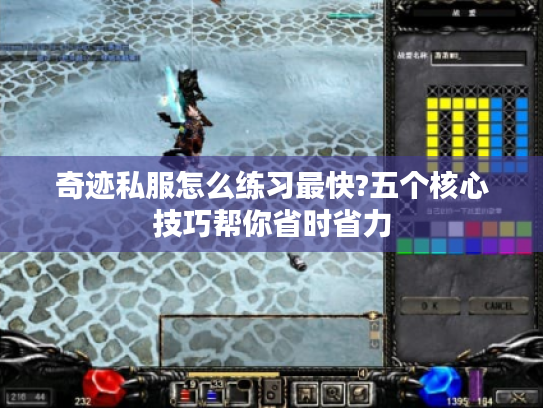 奇迹私服怎么练习最快?五个核心技巧帮你省时省力