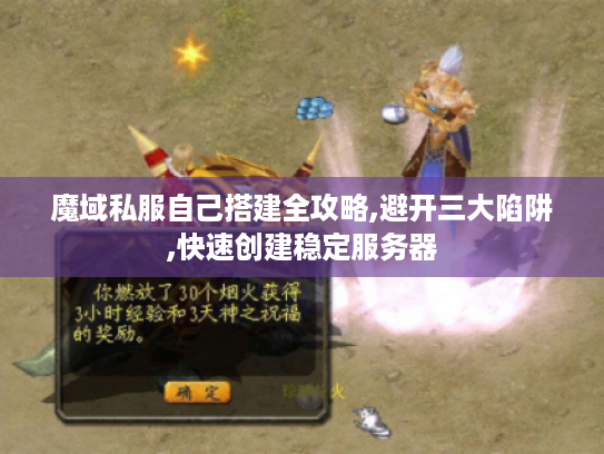 魔域私服自己搭建全攻略,避开三大陷阱,快速创建稳定服务器