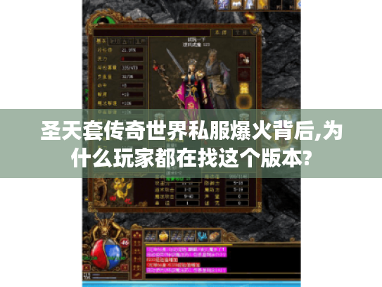 圣天套传奇世界私服爆火背后,为什么玩家都在找这个版本?