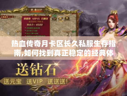 热血传奇月卡区长久私服生存指南,如何找到真正稳定的经典体验?
