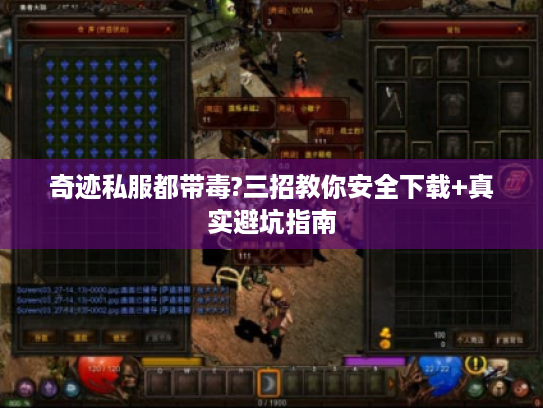 奇迹私服都带毒?三招教你安全下载+真实避坑指南