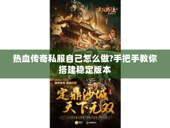 热血传奇私服自己怎么做?手把手教你搭建稳定版本
