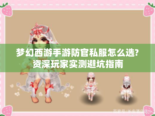 梦幻西游手游防官私服怎么选?资深玩家实测避坑指南
