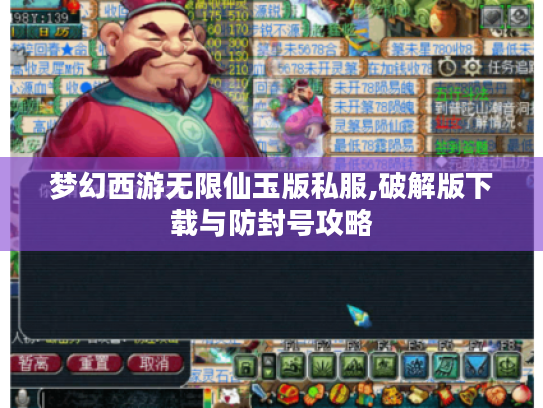 梦幻西游无限仙玉版私服,破解版下载与防封号攻略