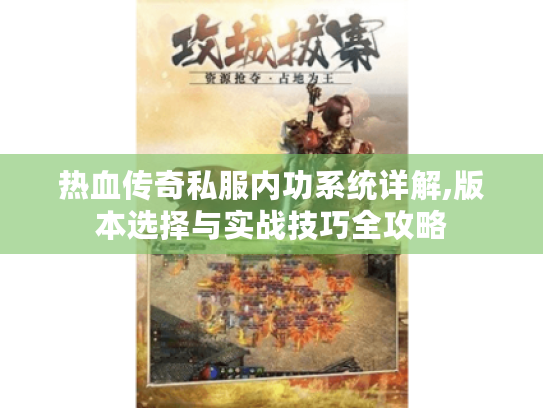 热血传奇私服内功系统详解,版本选择与实战技巧全攻略