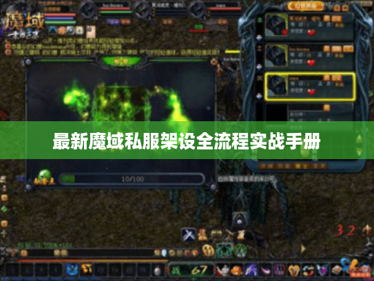 最新魔域私服架设全流程实战手册