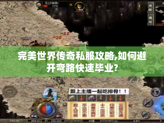 完美世界传奇私服攻略,如何避开弯路快速毕业?