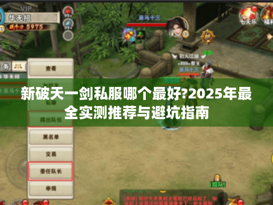 新破天一剑私服哪个最好?2025年最全实测推荐与避坑指南
