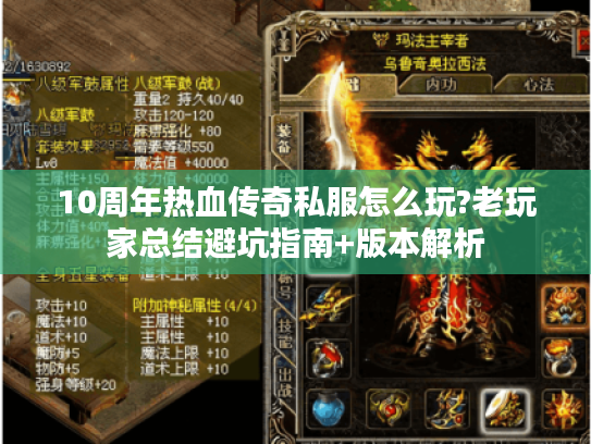 10周年热血传奇私服怎么玩?老玩家总结避坑指南+版本解析