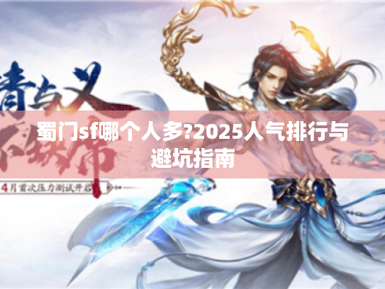 蜀门sf哪个人多?2025人气排行与避坑指南