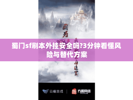 蜀门sf刷本外挂安全吗?3分钟看懂风险与替代方案