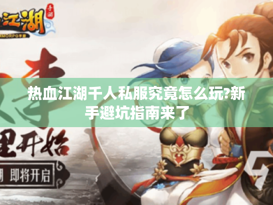 热血江湖千人私服究竟怎么玩?新手避坑指南来了