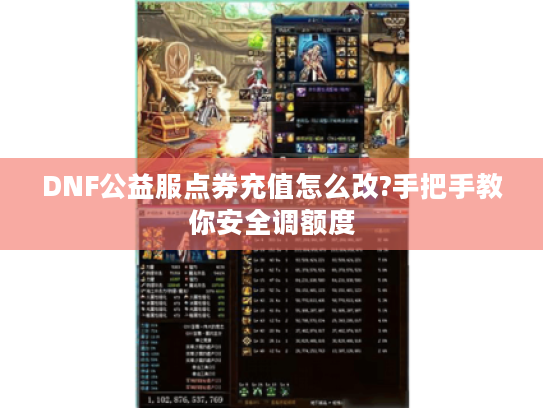 DNF公益服点券充值怎么改?手把手教你安全调额度