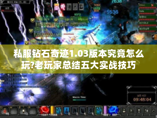 私服钻石奇迹1.03版本究竟怎么玩?老玩家总结五大实战技巧