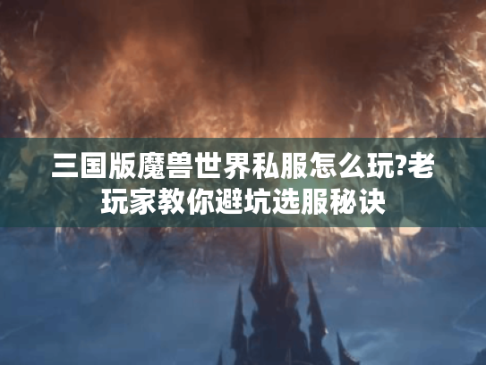 三国版魔兽世界私服怎么玩?老玩家教你避坑选服秘诀