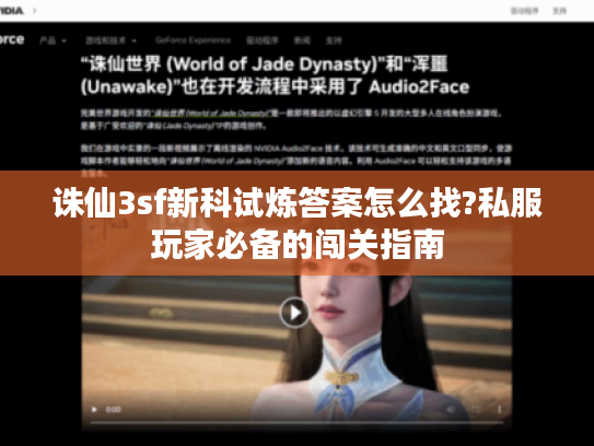 诛仙3sf新科试炼答案怎么找?私服玩家必备的闯关指南