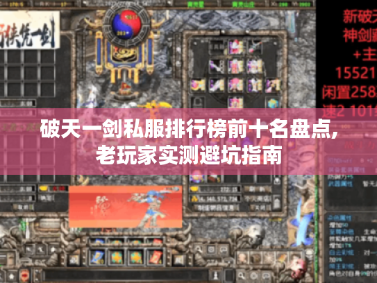 破天一剑私服排行榜前十名盘点,老玩家实测避坑指南
