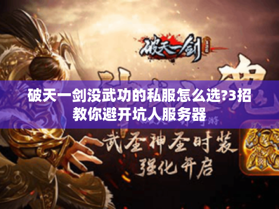 破天一剑没武功的私服怎么选?3招教你避开坑人服务器