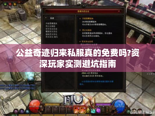 公益奇迹归来私服真的免费吗?资深玩家实测避坑指南