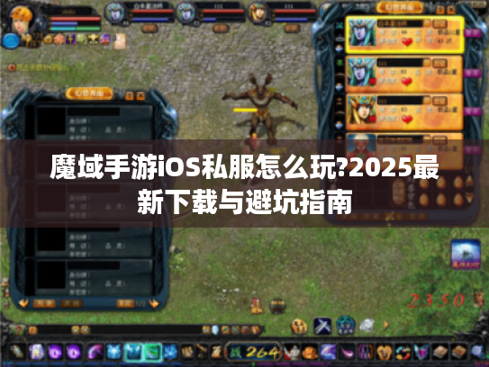魔域手游iOS私服怎么玩?2025最新下载与避坑指南
