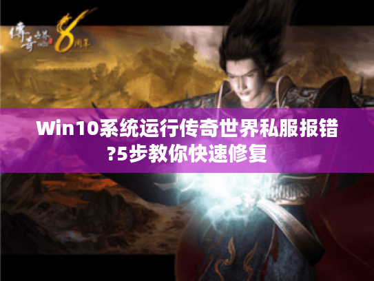 Win10系统运行传奇世界私服报错?5步教你快速修复