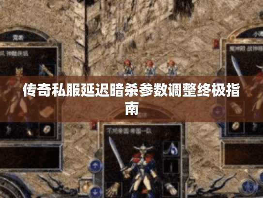 传奇私服延迟暗杀参数调整终极指南