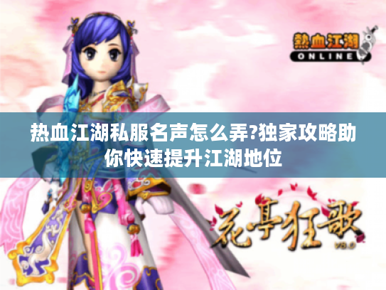 热血江湖私服名声怎么弄?独家攻略助你快速提升江湖地位