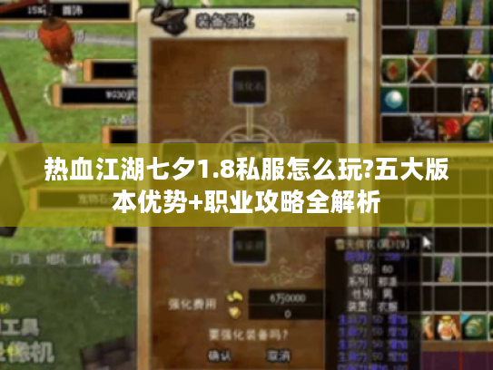 热血江湖七夕1.8私服怎么玩?五大版本优势+职业攻略全解析
