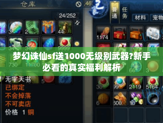 梦幻诛仙sf送1000无级别武器?新手必看的真实福利解析
