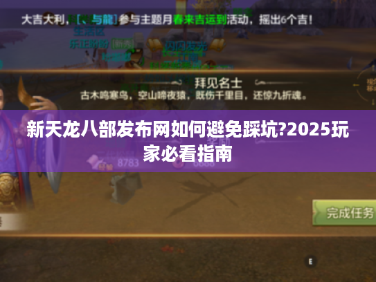 新天龙八部发布网如何避免踩坑?2025玩家必看指南