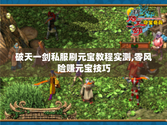 破天一剑私服刷元宝教程实测,零风险赚元宝技巧