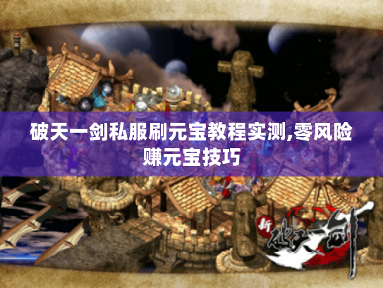 破天一剑私服刷元宝教程实测,零风险赚元宝技巧