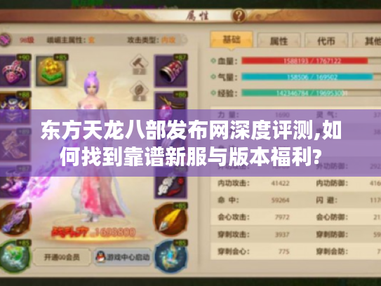东方天龙八部发布网深度评测,如何找到靠谱新服与版本福利?