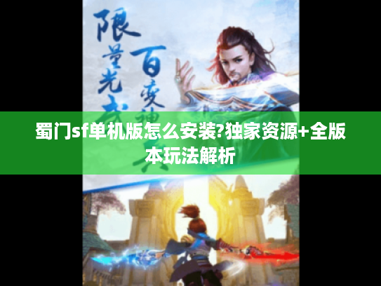 蜀门sf单机版怎么安装?独家资源+全版本玩法解析