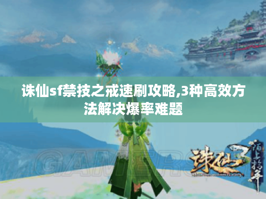 诛仙sf禁技之戒速刷攻略,3种高效方法解决爆率难题