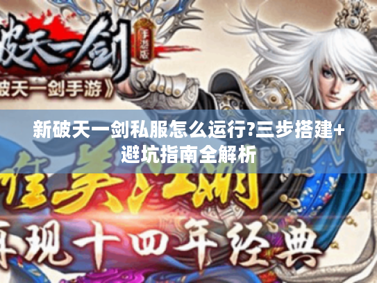 新破天一剑私服怎么运行?三步搭建+避坑指南全解析