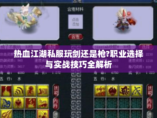 热血江湖私服玩剑还是枪?职业选择与实战技巧全解析