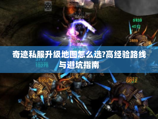 奇迹私服升级地图怎么选?高经验路线与避坑指南