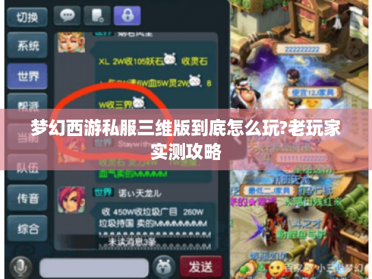 梦幻西游私服三维版到底怎么玩?老玩家实测攻略