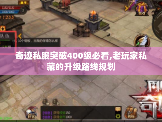 奇迹私服突破400级必看,老玩家私藏的升级路线规划