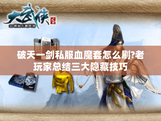 破天一剑私服血魔套怎么刷?老玩家总结三大隐藏技巧