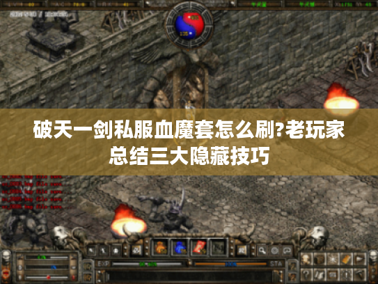 破天一剑私服血魔套怎么刷?老玩家总结三大隐藏技巧