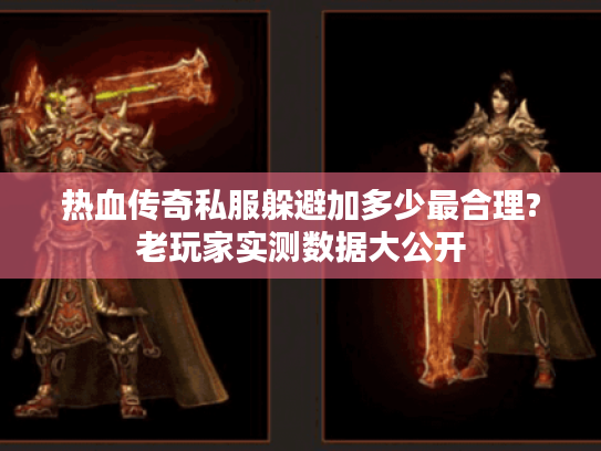 热血传奇私服躲避加多少最合理?老玩家实测数据大公开