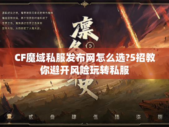 CF魔域私服发布网怎么选?5招教你避开风险玩转私服