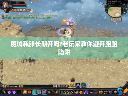魔域私服长期开吗?老玩家教你避开跑路陷阱