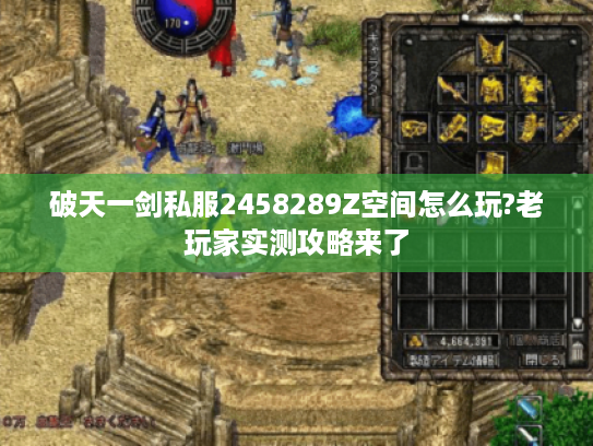 破天一剑私服2458289Z空间怎么玩?老玩家实测攻略来了