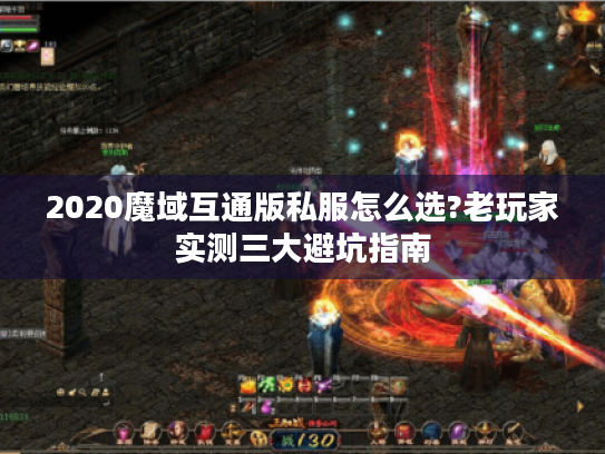 2020魔域互通版私服怎么选?老玩家实测三大避坑指南