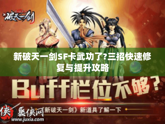 新破天一剑SF卡武功了?三招快速修复与提升攻略